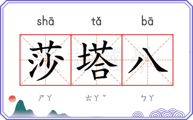 莎塔八