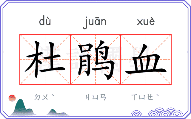 杜鹃血