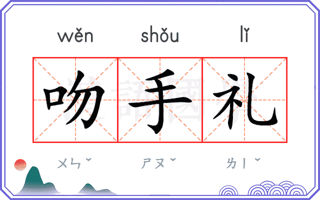 吻手礼