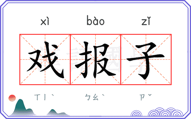 戏报子