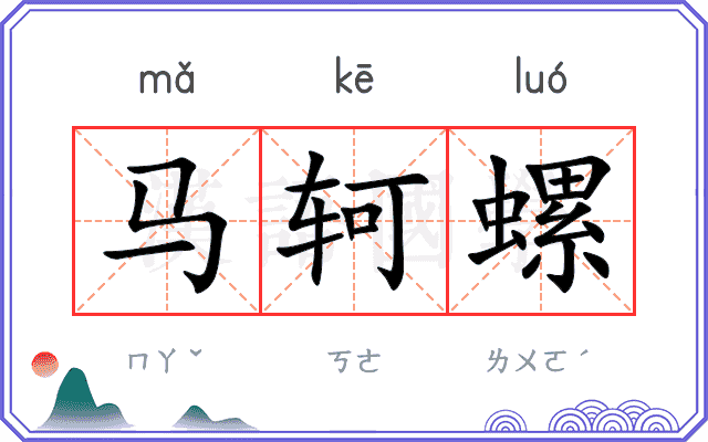 马轲螺