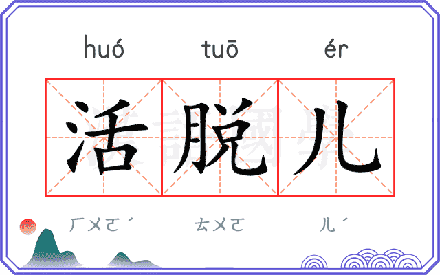 活脱儿