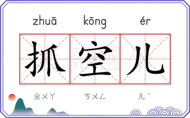 抓空儿