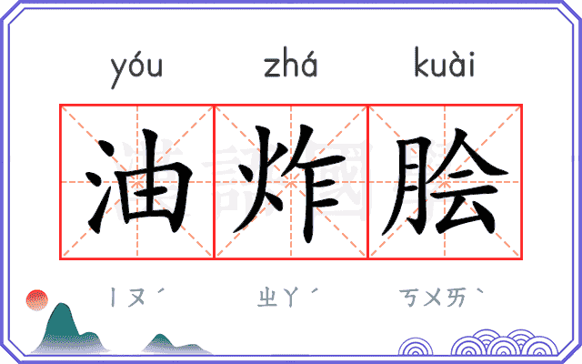油炸脍
