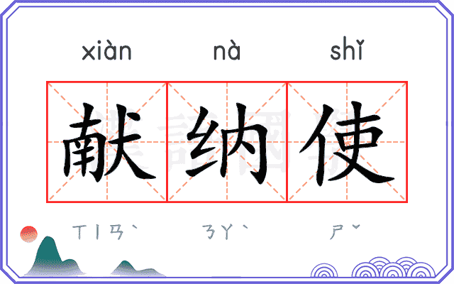 献纳使