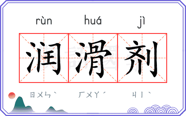 润滑剂