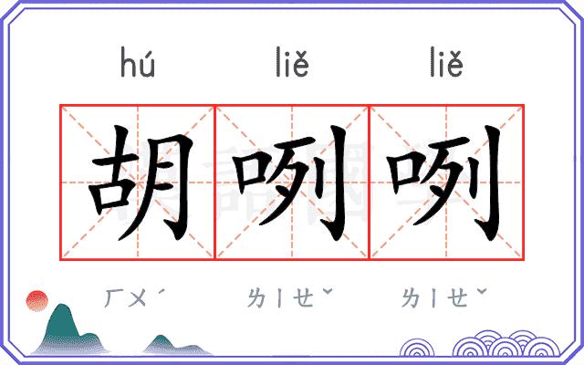 胡咧咧