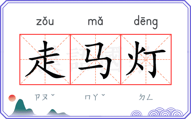 走马灯