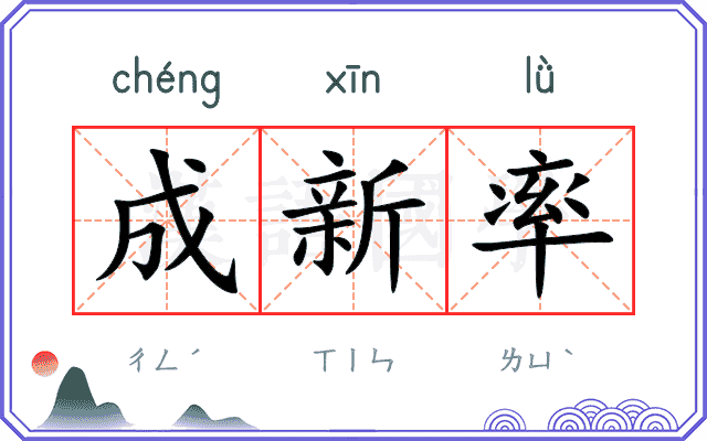 成新率