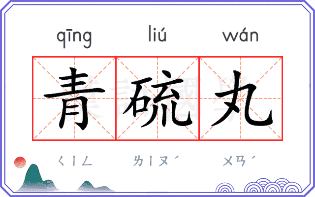 青硫丸