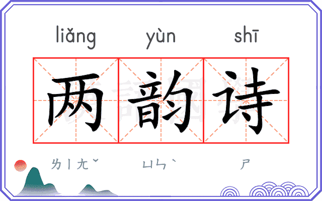 两韵诗