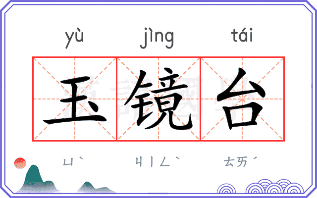 玉镜台