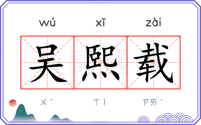 吴熙载