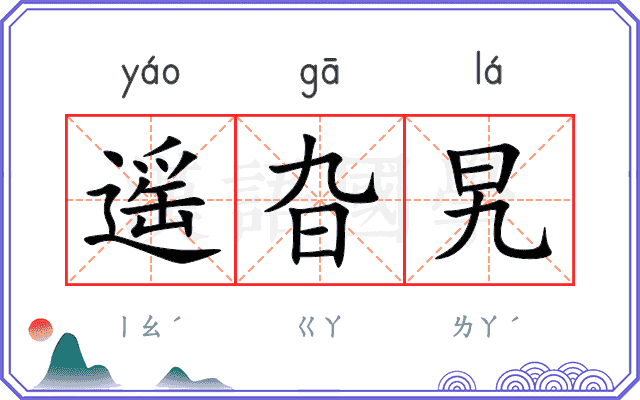 遥旮旯