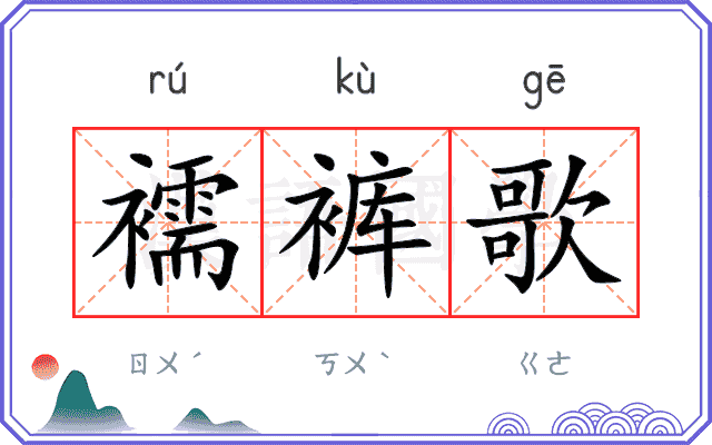 襦裤歌