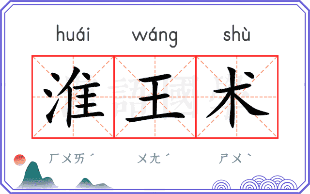 淮王术