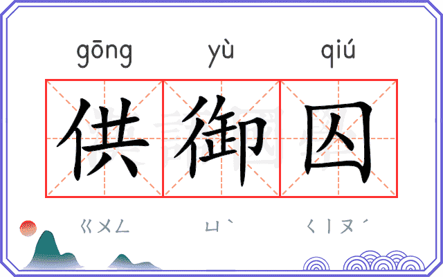 供御囚