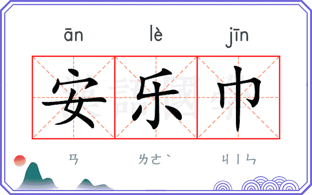 安乐巾