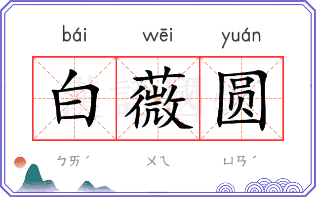 白薇圆