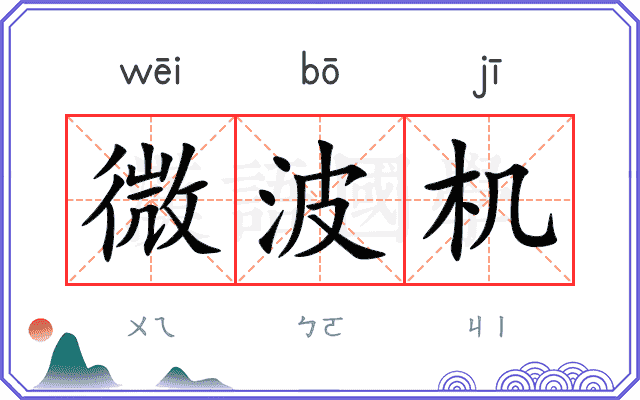 微波机