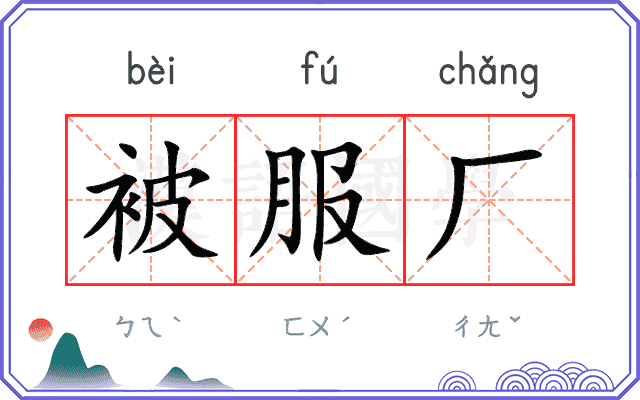 被服厂