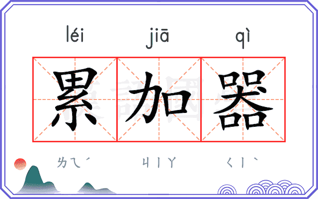 累加器