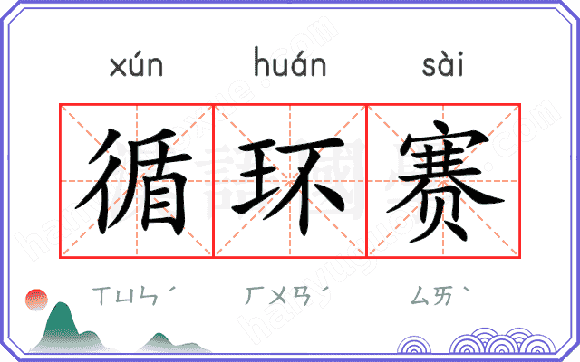 循环赛