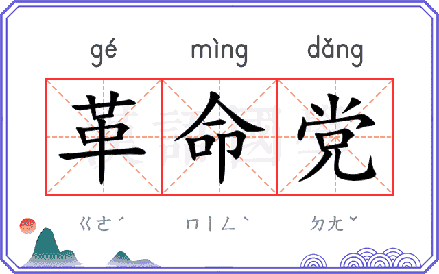 革命党