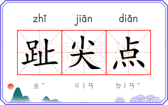 趾尖点