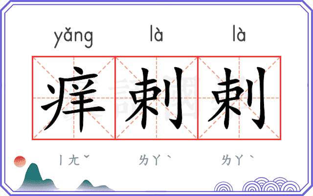 痒剌剌