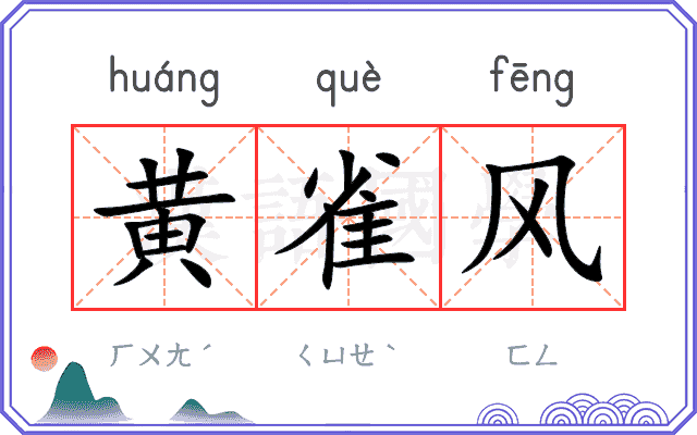 黄雀风