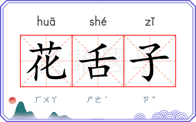 花舌子