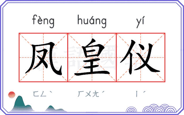 凤皇仪