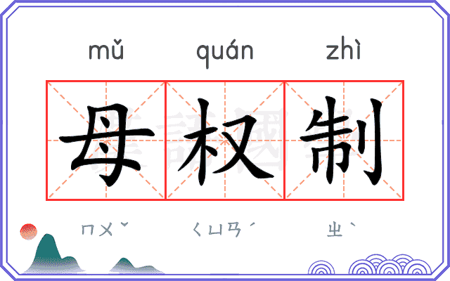母权制