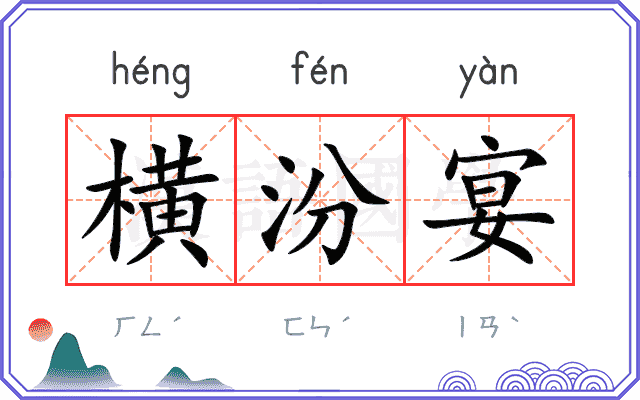 横汾宴