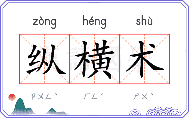 纵横术