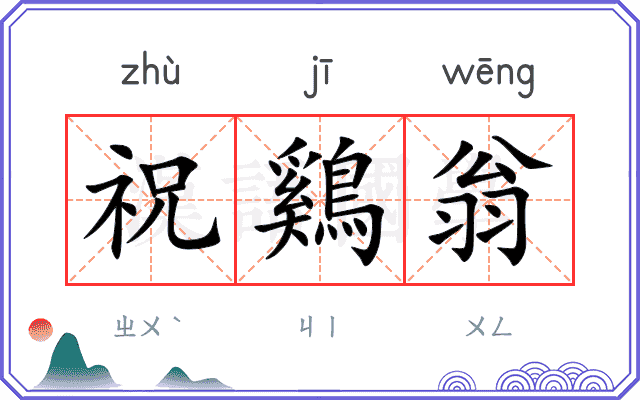 祝鷄翁