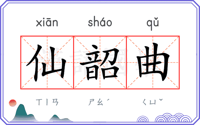 仙韶曲
