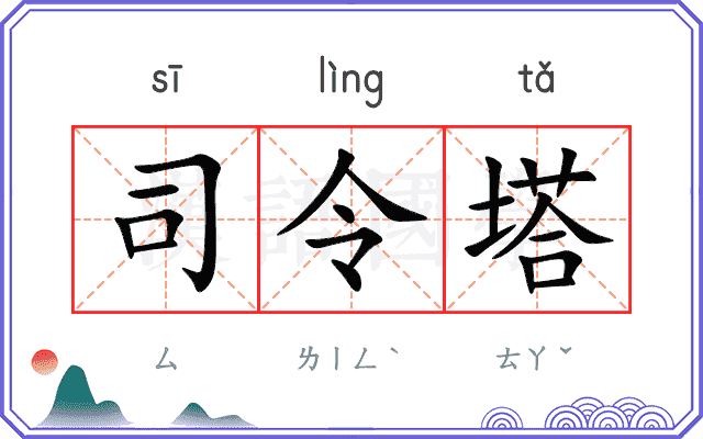 司令塔