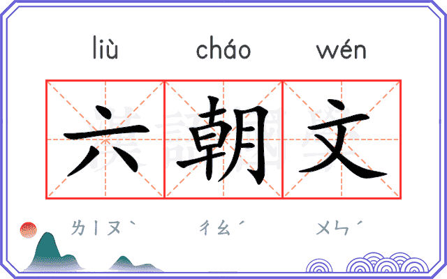 六朝文