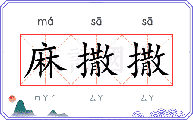 麻撒撒