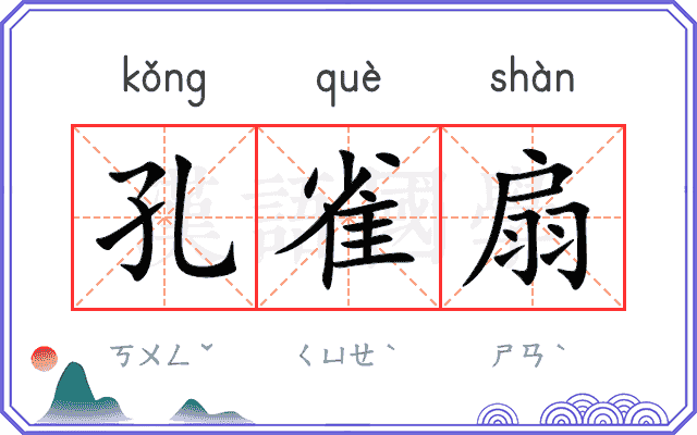孔雀扇