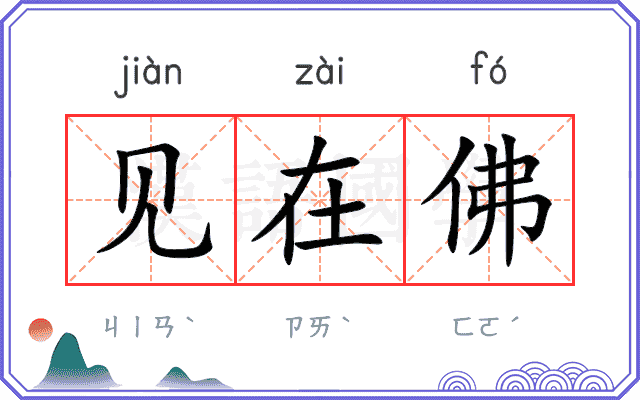 见在佛