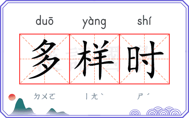 多样时