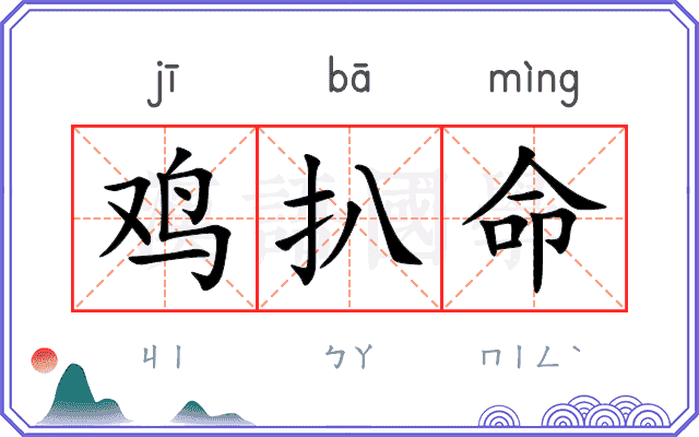 鸡扒命