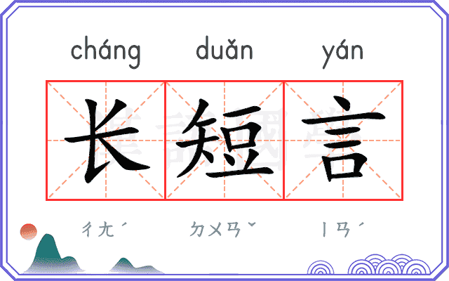 长短言