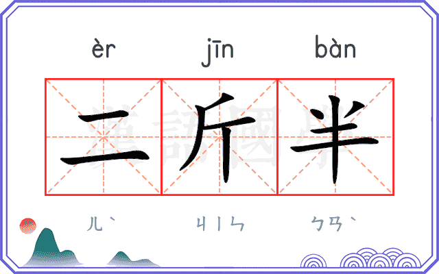 二斤半