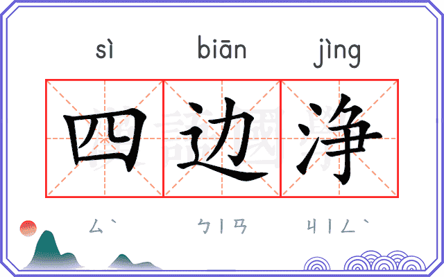 四边浄