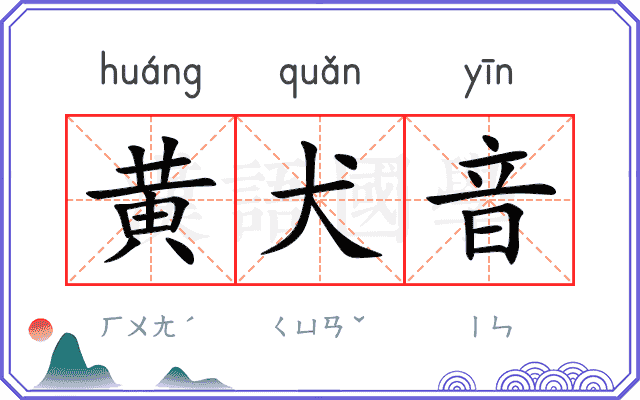 黄犬音