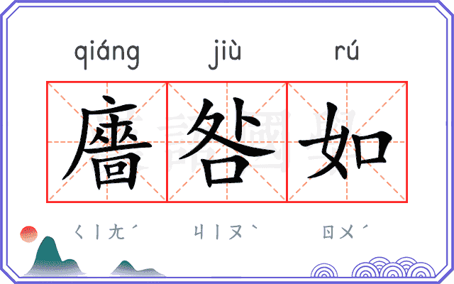 廧咎如